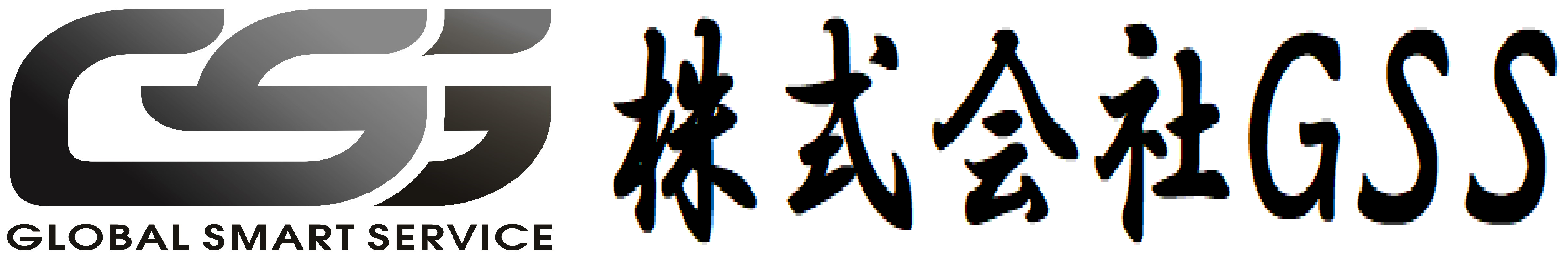 株式会社ＧＳＳ